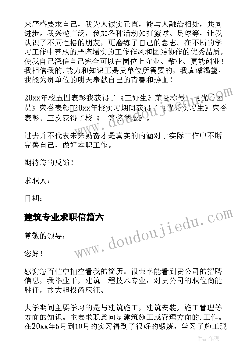 最新建筑专业求职信 建筑工程专业简单求职信(汇总10篇)