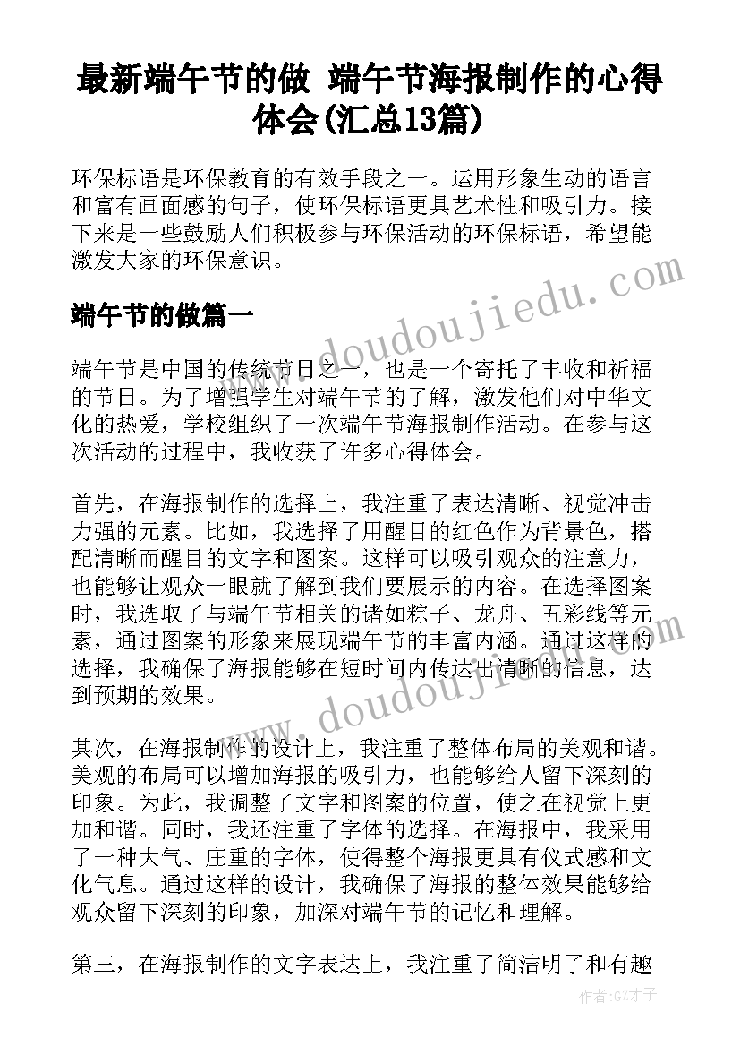 最新端午节的做 端午节海报制作的心得体会(汇总13篇)