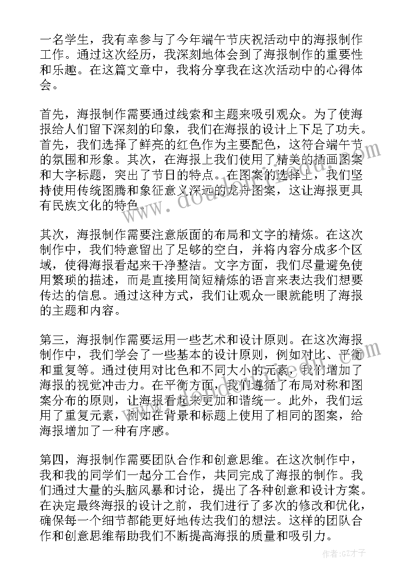 最新端午节的做 端午节海报制作的心得体会(汇总13篇)