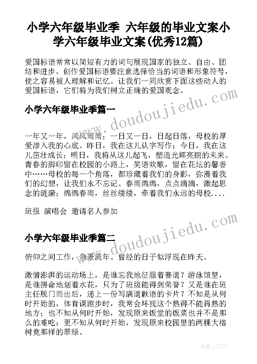 小学六年级毕业季 六年级的毕业文案小学六年级毕业文案(优秀12篇)