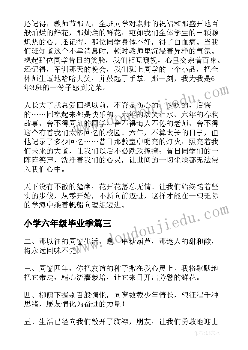 小学六年级毕业季 六年级的毕业文案小学六年级毕业文案(优秀12篇)