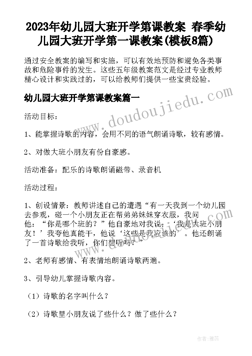 2023年幼儿园大班开学第课教案 春季幼儿园大班开学第一课教案(模板8篇)