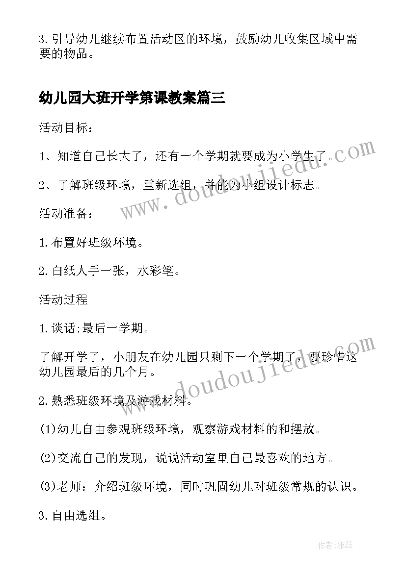 2023年幼儿园大班开学第课教案 春季幼儿园大班开学第一课教案(模板8篇)