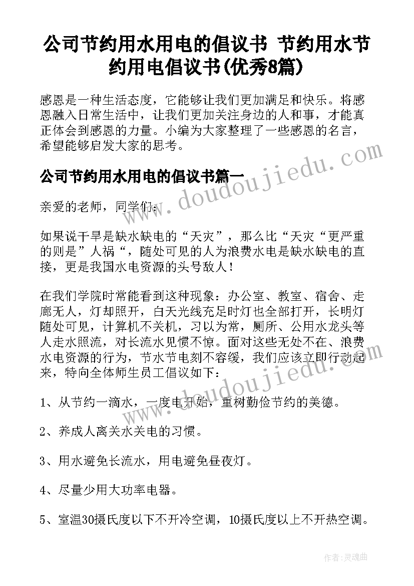 公司节约用水用电的倡议书 节约用水节约用电倡议书(优秀8篇)