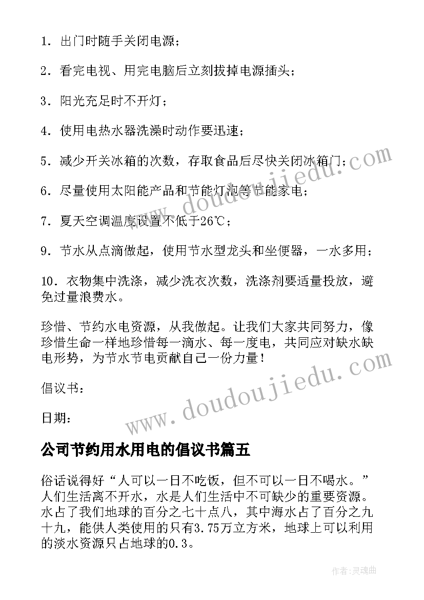 公司节约用水用电的倡议书 节约用水节约用电倡议书(优秀8篇)