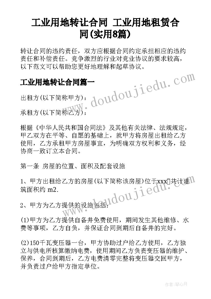 工业用地转让合同 工业用地租赁合同(实用8篇)