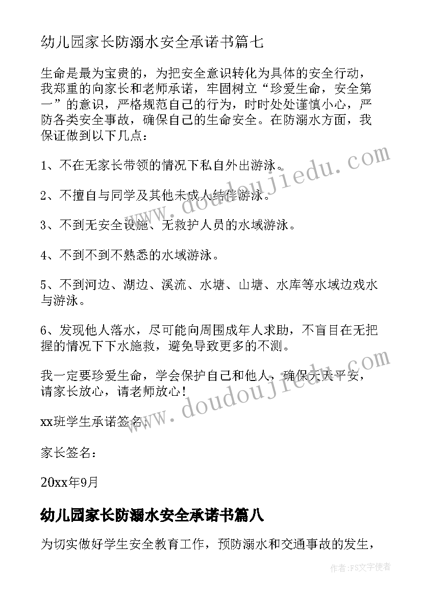 幼儿园家长防溺水安全承诺书(通用19篇)