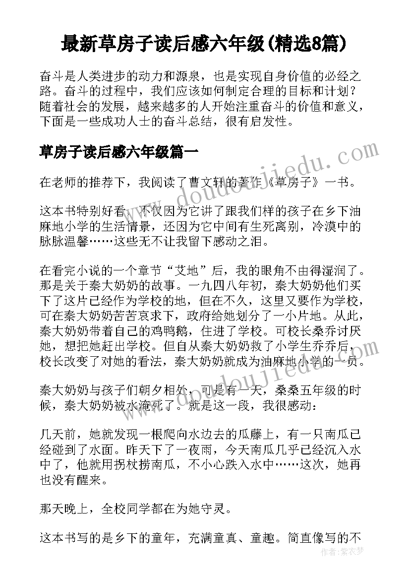 最新草房子读后感六年级(精选8篇)