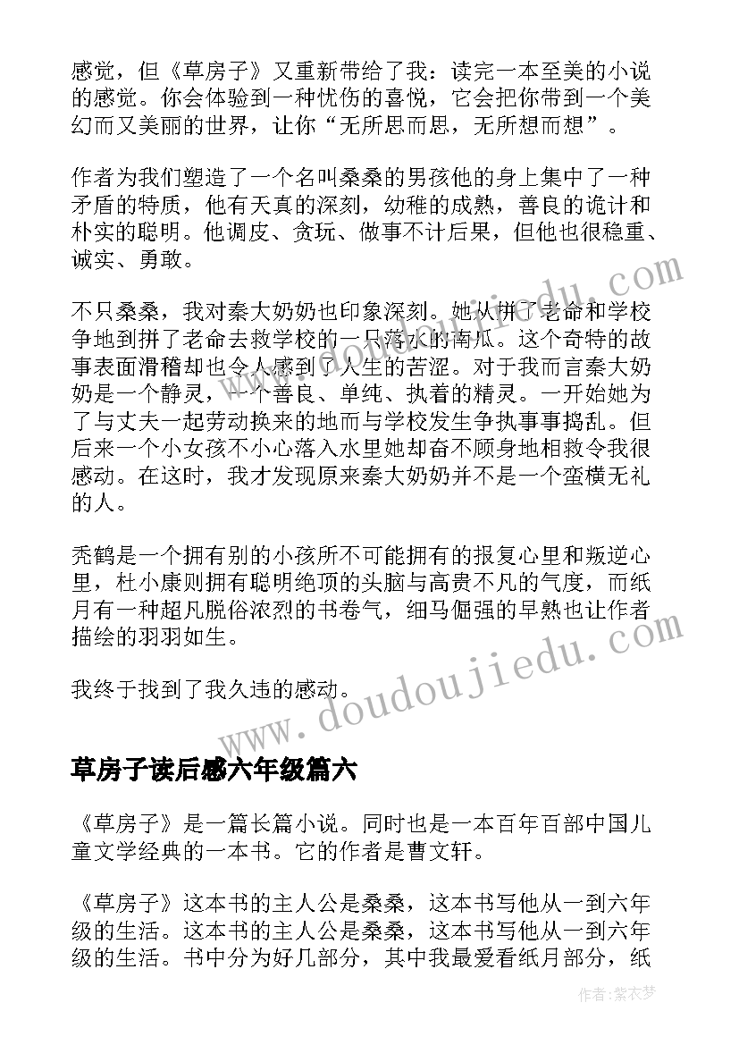 最新草房子读后感六年级(精选8篇)