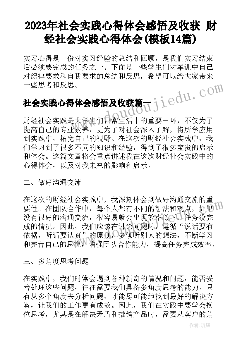 2023年社会实践心得体会感悟及收获 财经社会实践心得体会(模板14篇)