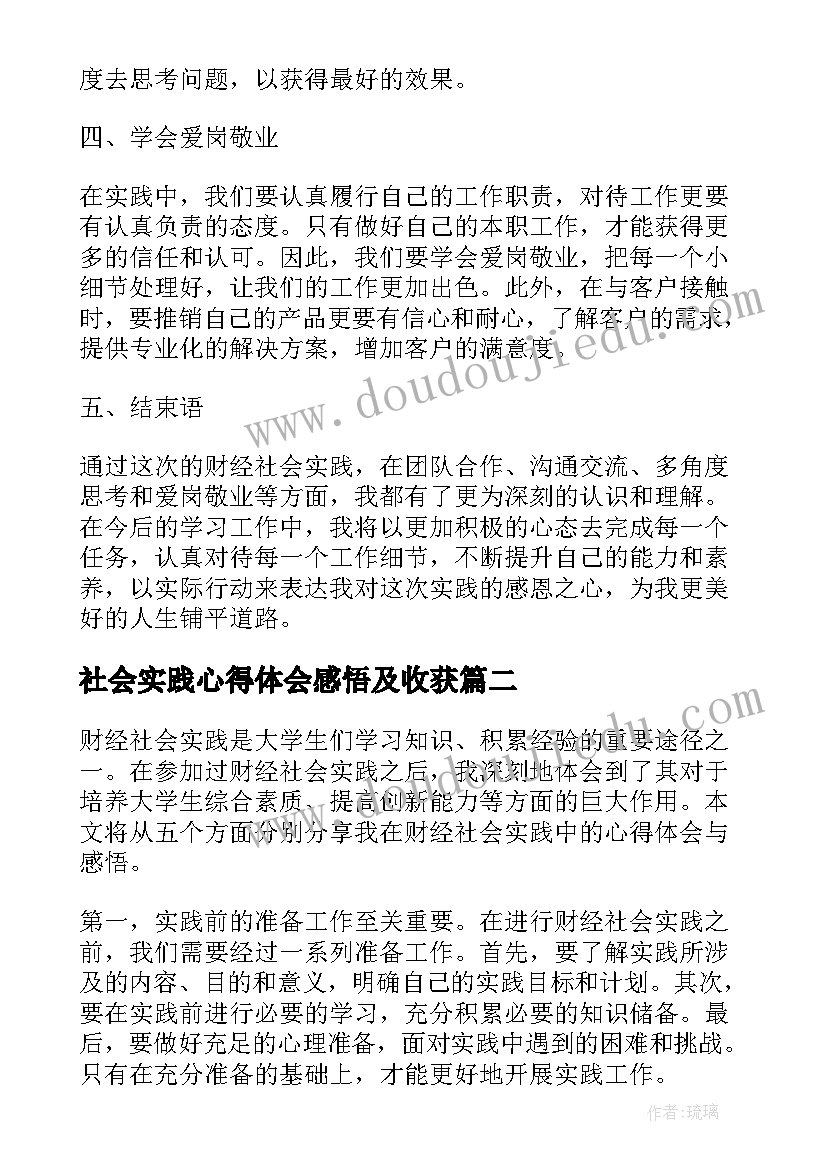 2023年社会实践心得体会感悟及收获 财经社会实践心得体会(模板14篇)