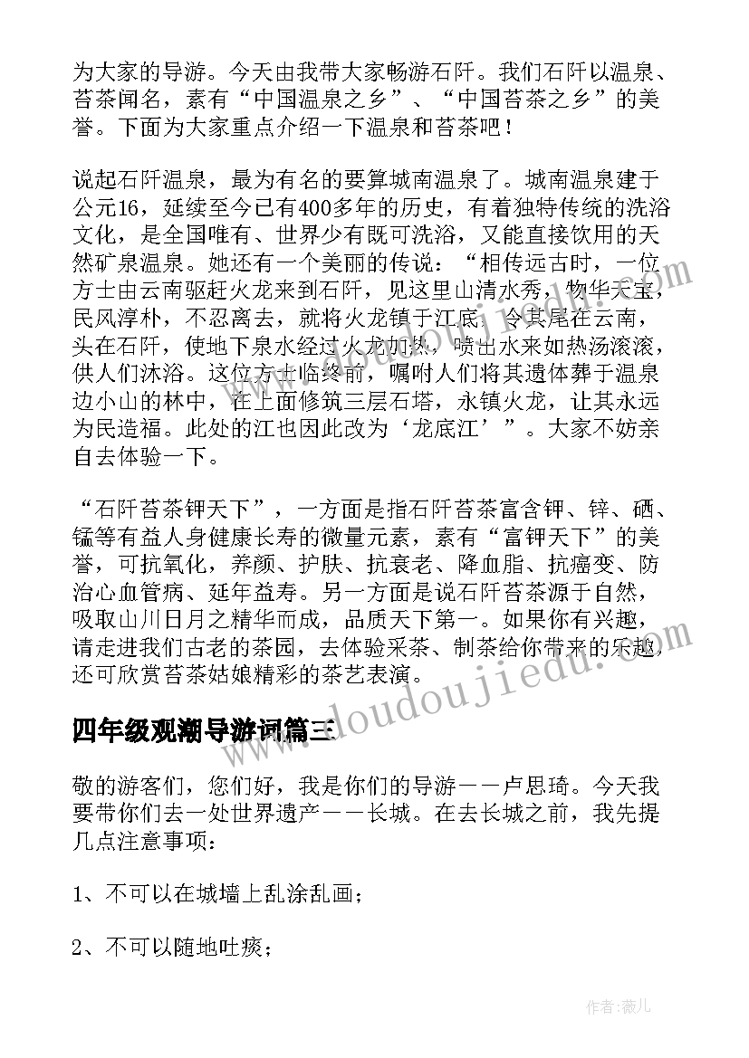 最新四年级观潮导游词 四年级导游词(精选20篇)