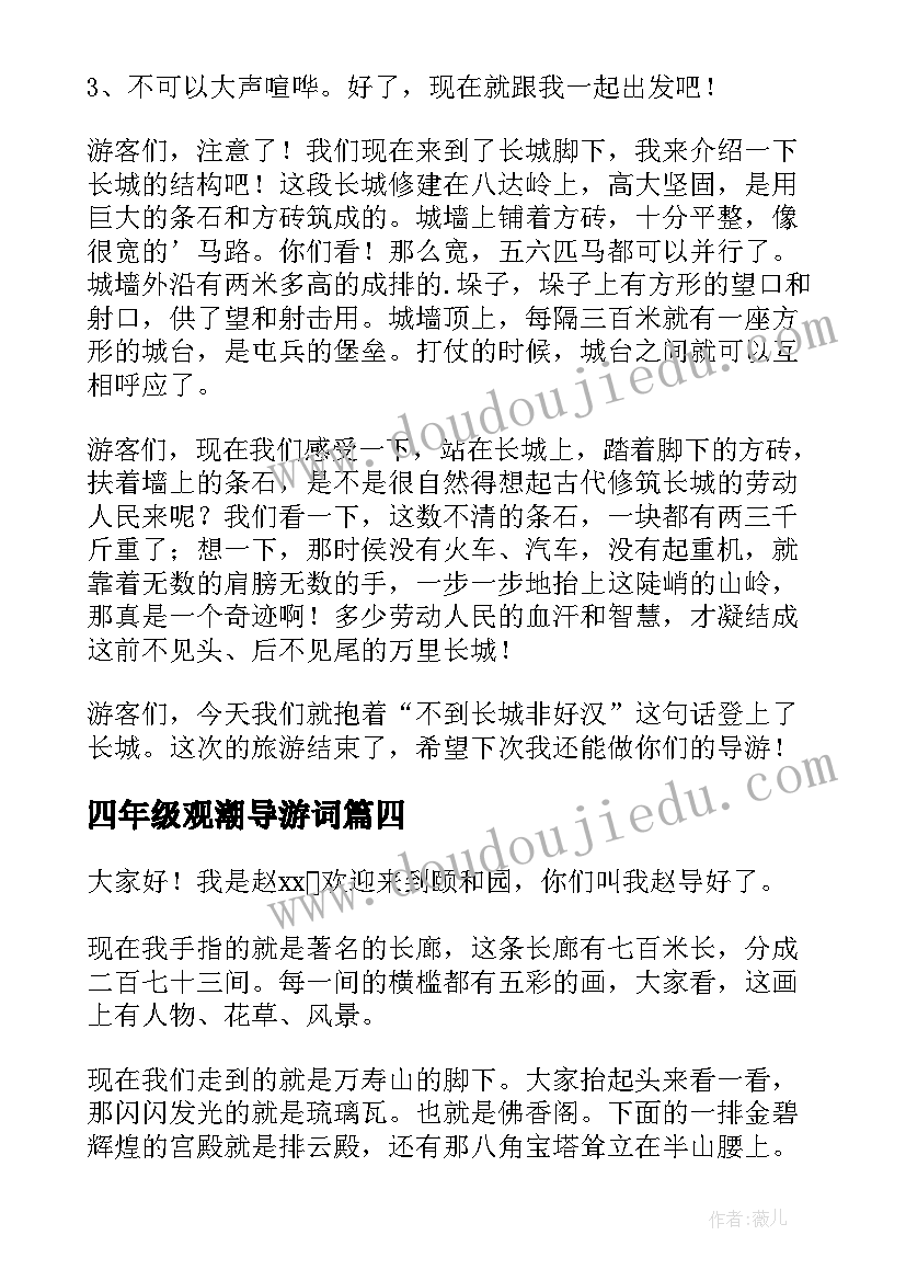 最新四年级观潮导游词 四年级导游词(精选20篇)