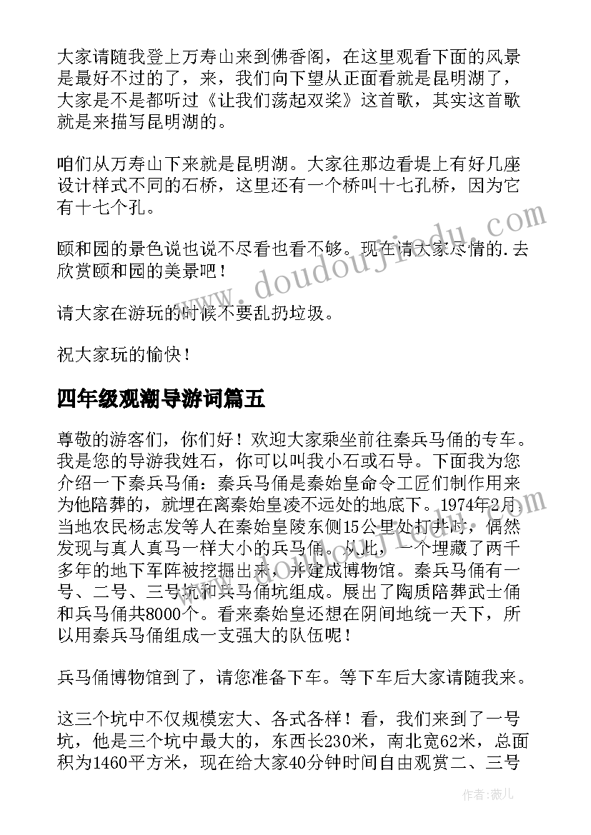 最新四年级观潮导游词 四年级导游词(精选20篇)