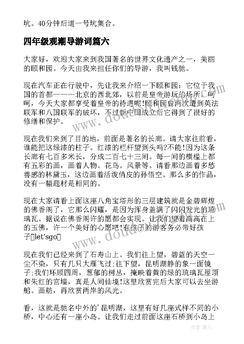 最新四年级观潮导游词 四年级导游词(精选20篇)