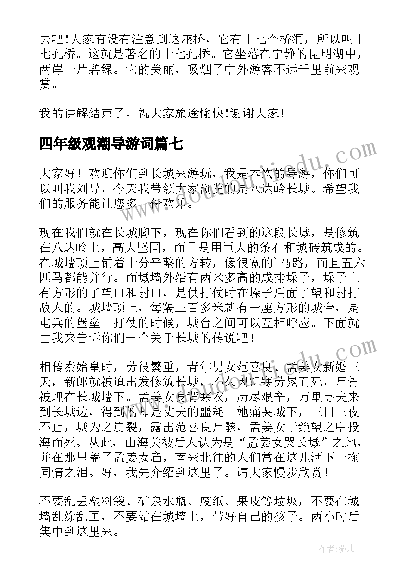 最新四年级观潮导游词 四年级导游词(精选20篇)