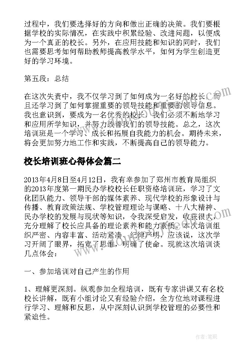 2023年校长培训班心得体会(精选16篇)