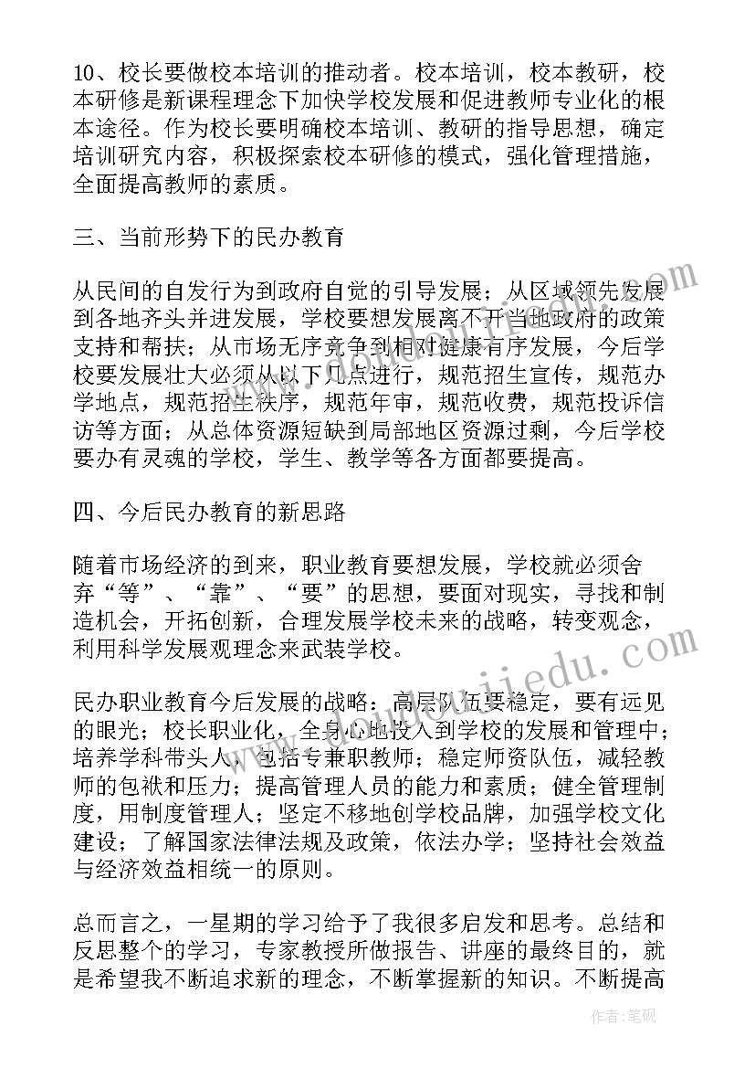 2023年校长培训班心得体会(精选16篇)