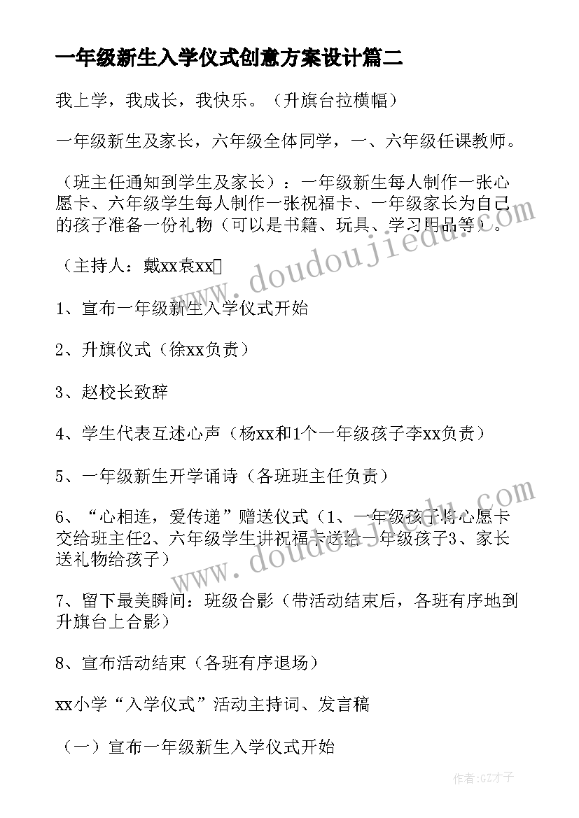 最新一年级新生入学仪式创意方案设计(汇总8篇)