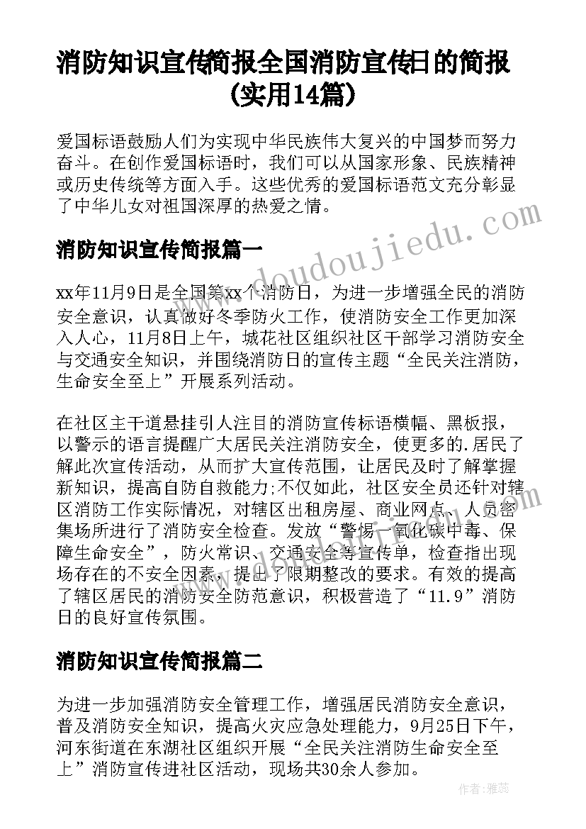 消防知识宣传简报 全国消防宣传日的简报(实用14篇)