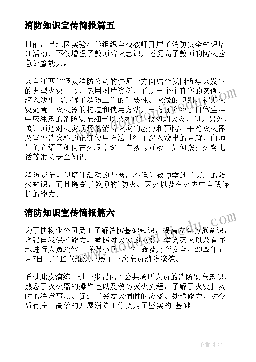 消防知识宣传简报 全国消防宣传日的简报(实用14篇)