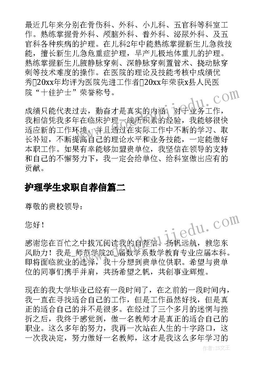 护理学生求职自荐信 护理学学生求职自荐信(模板7篇)