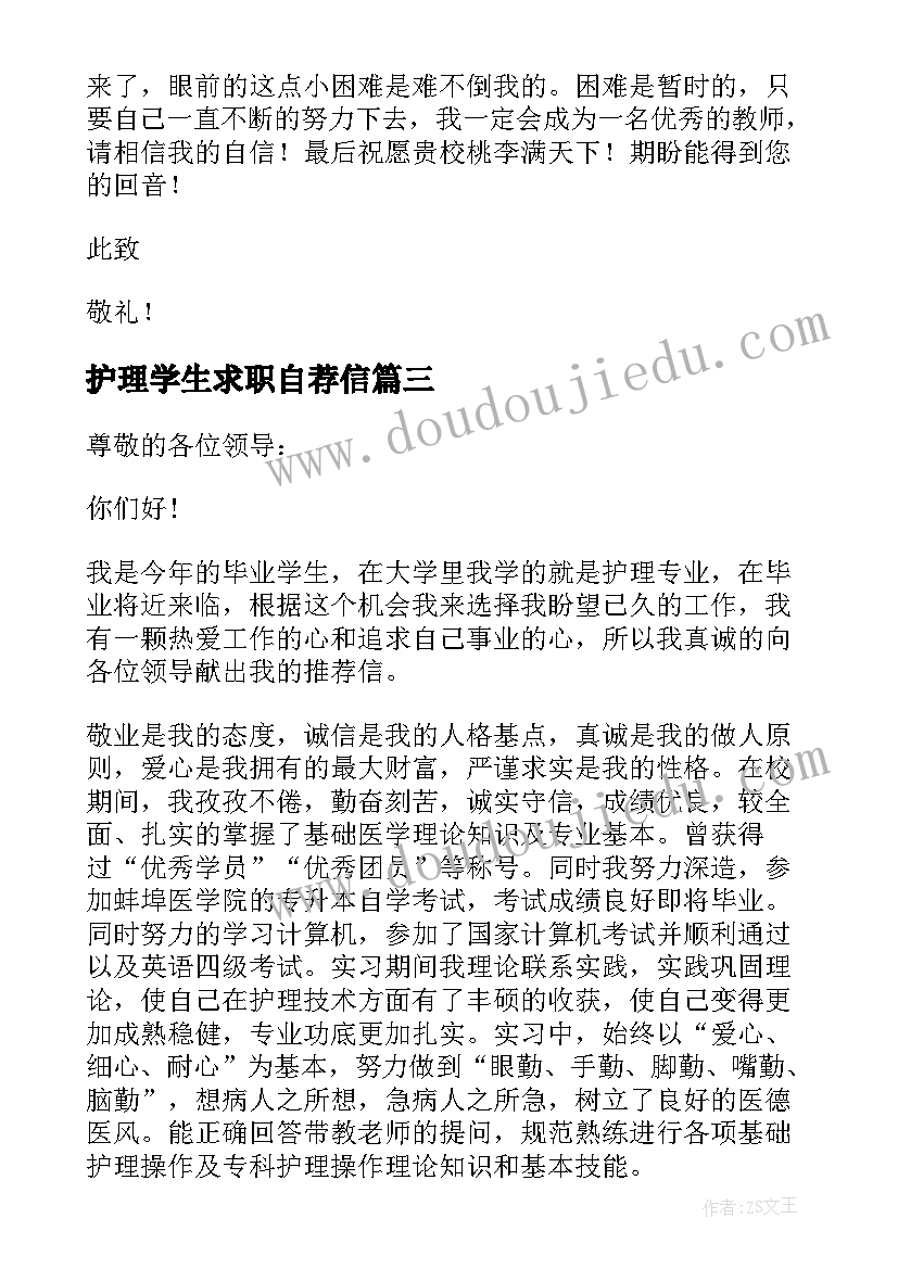 护理学生求职自荐信 护理学学生求职自荐信(模板7篇)