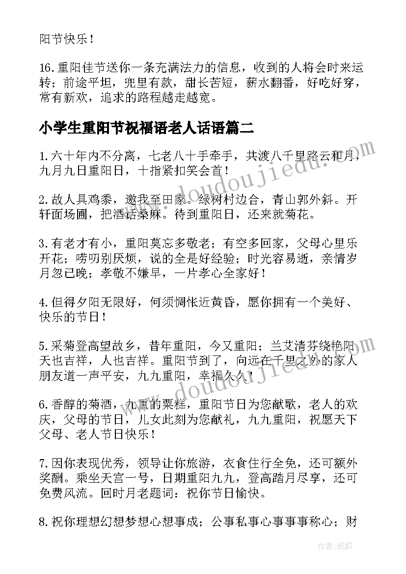 2023年小学生重阳节祝福语老人话语 重阳节对老人的祝福语(精选9篇)