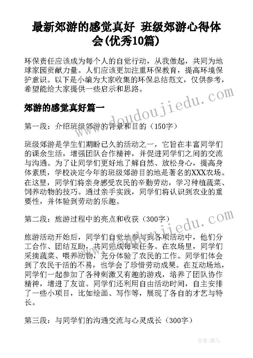 最新郊游的感觉真好 班级郊游心得体会(优秀10篇)