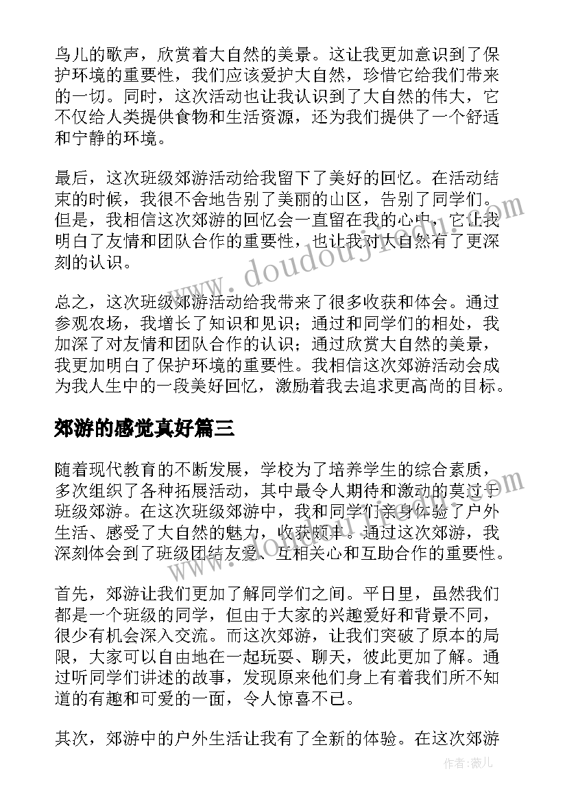 最新郊游的感觉真好 班级郊游心得体会(优秀10篇)