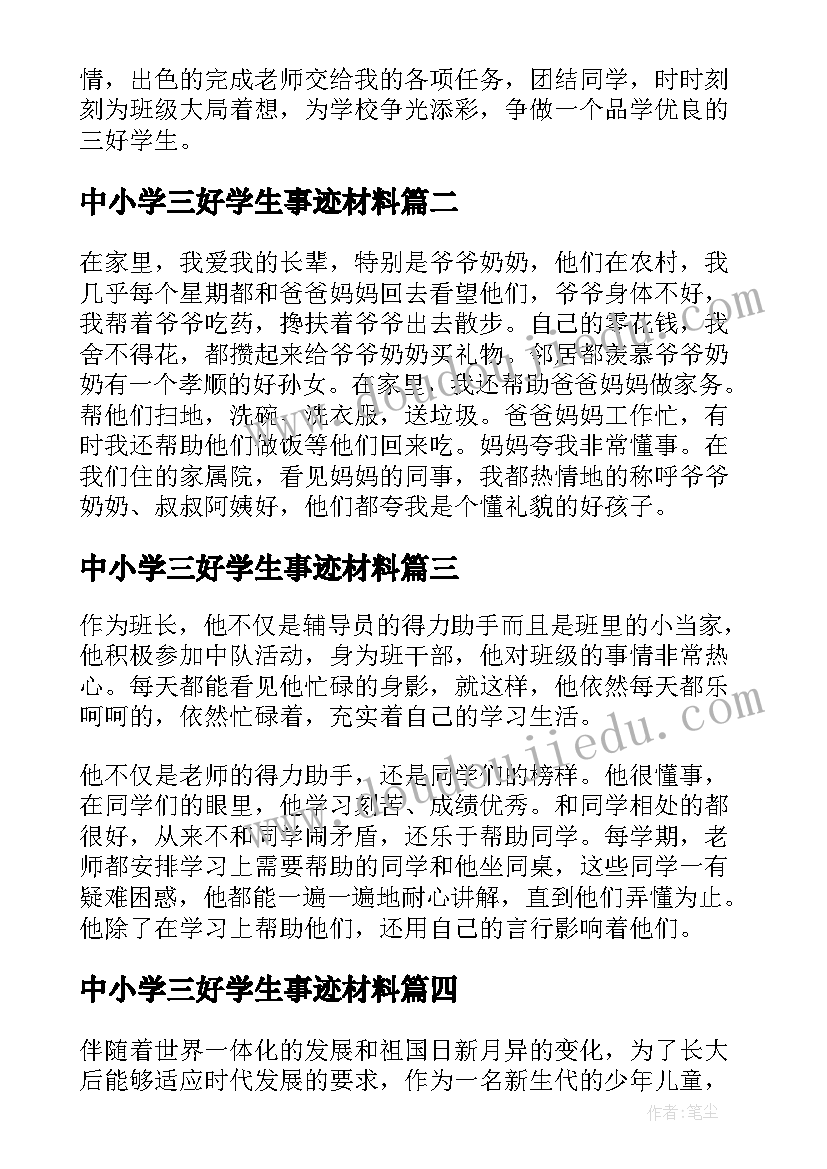 中小学三好学生事迹材料(优质8篇)