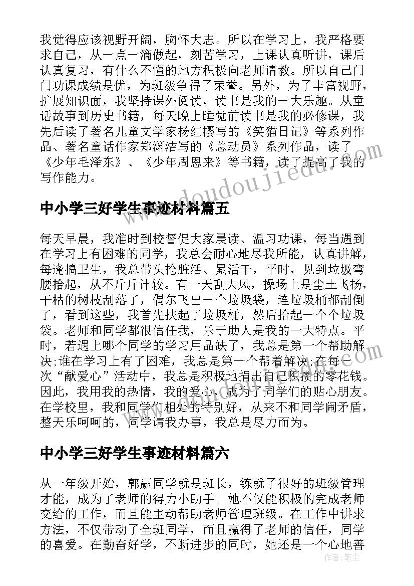 中小学三好学生事迹材料(优质8篇)