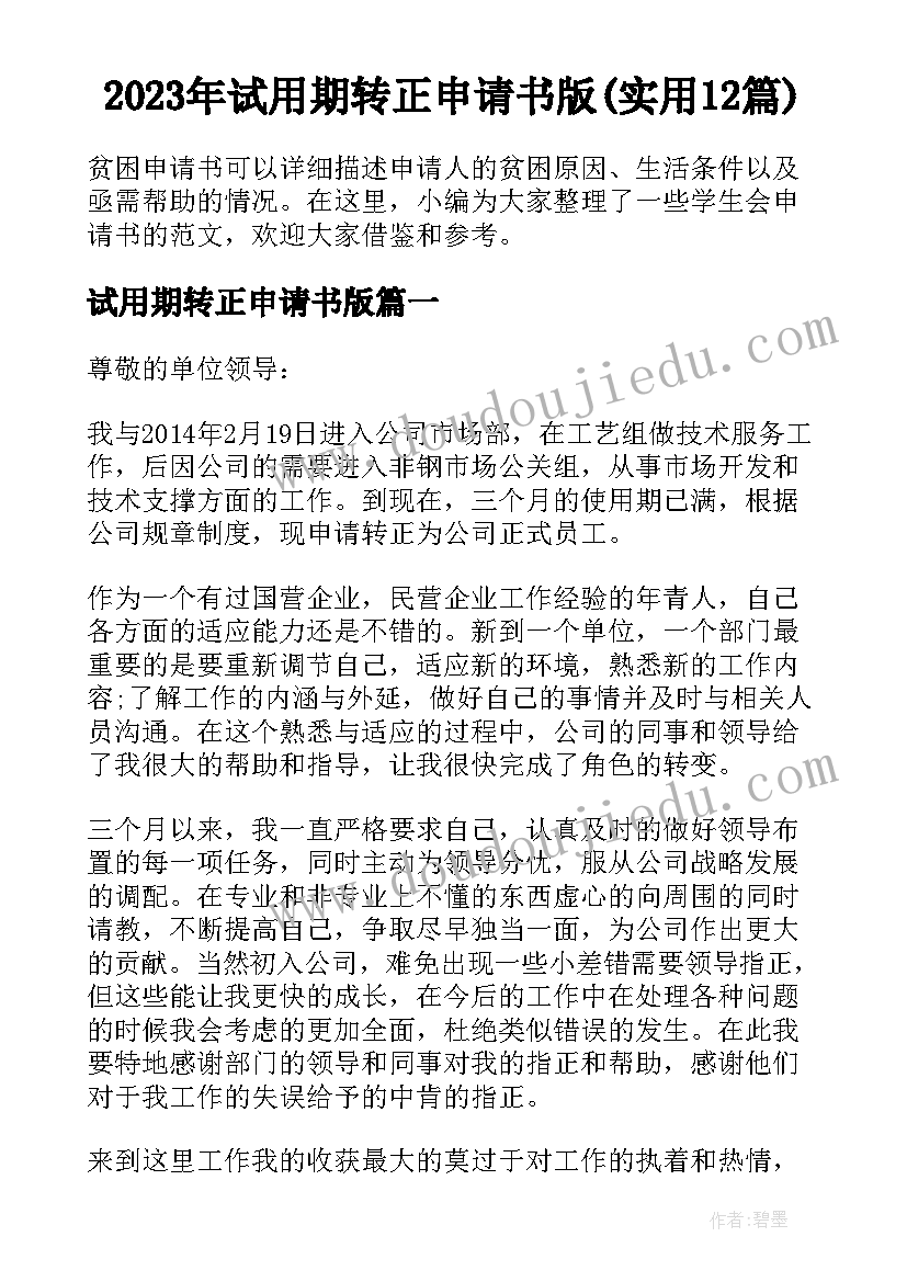 2023年试用期转正申请书版(实用12篇)