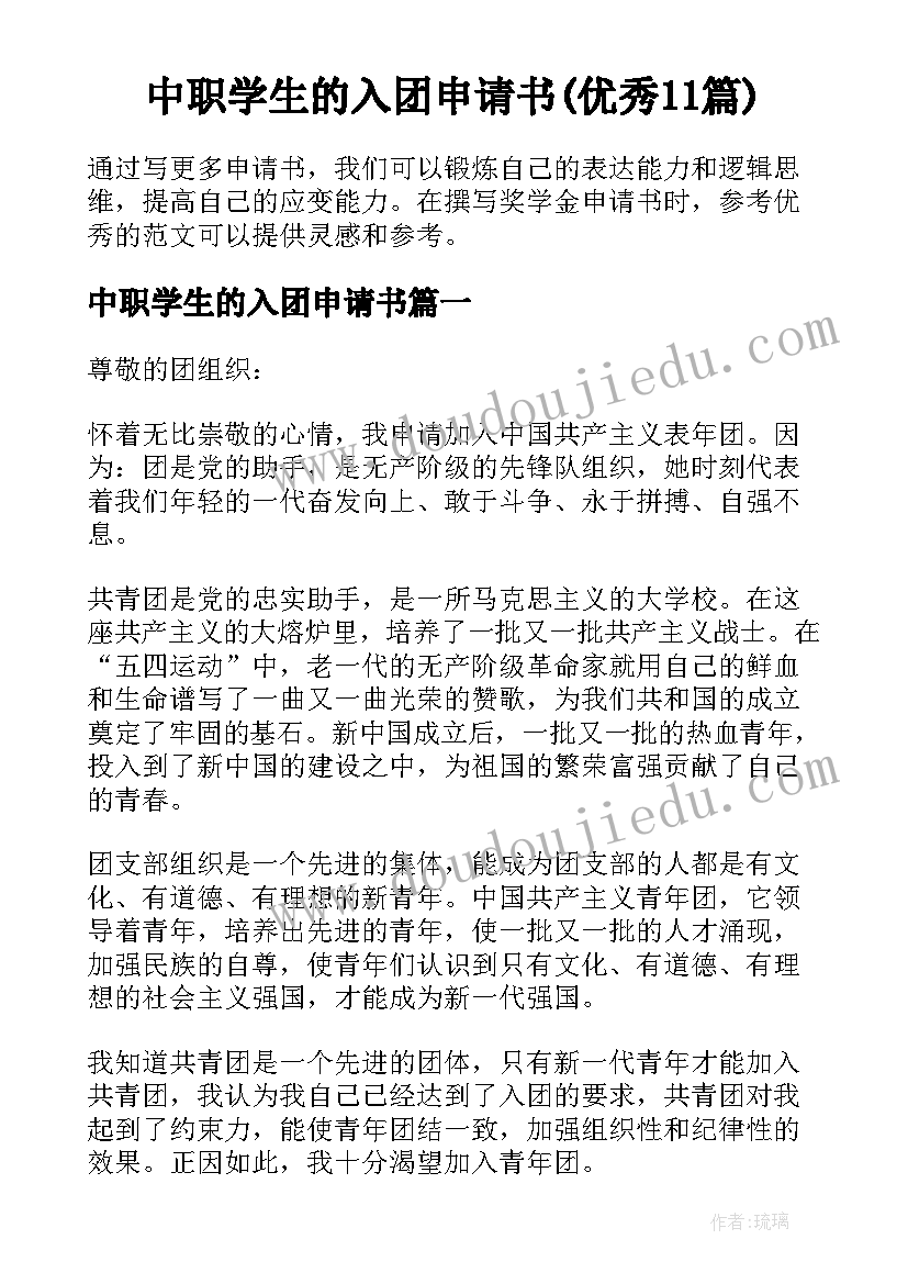 中职学生的入团申请书(优秀11篇)