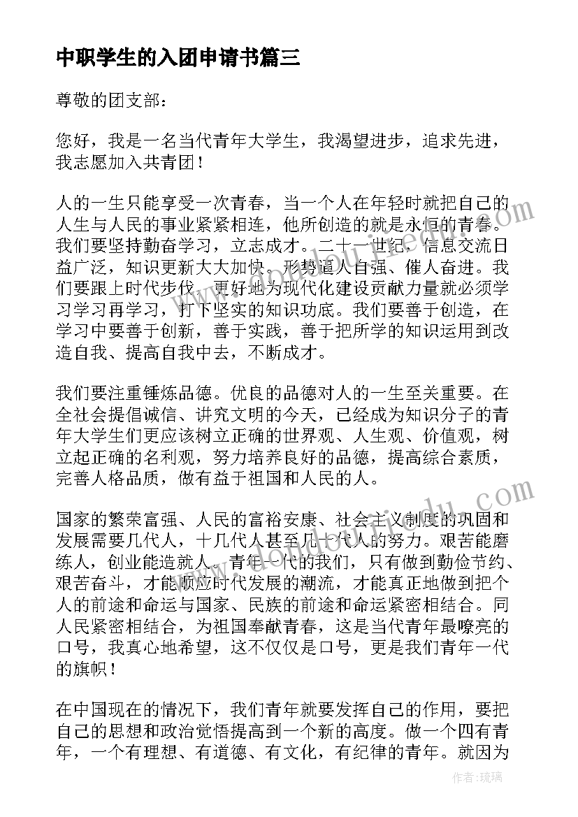 中职学生的入团申请书(优秀11篇)