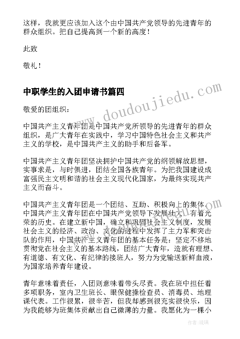 中职学生的入团申请书(优秀11篇)