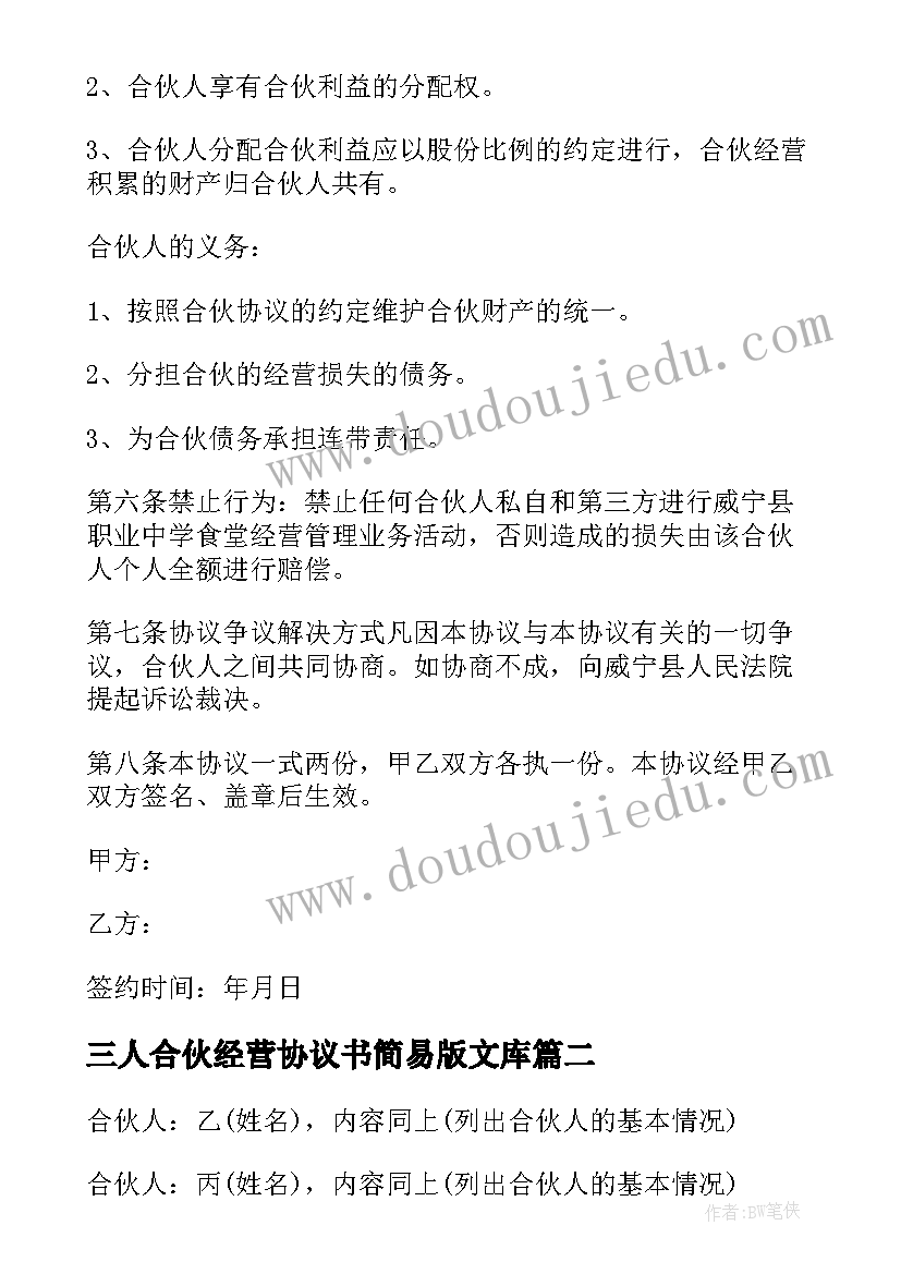 最新三人合伙经营协议书简易版文库(汇总8篇)