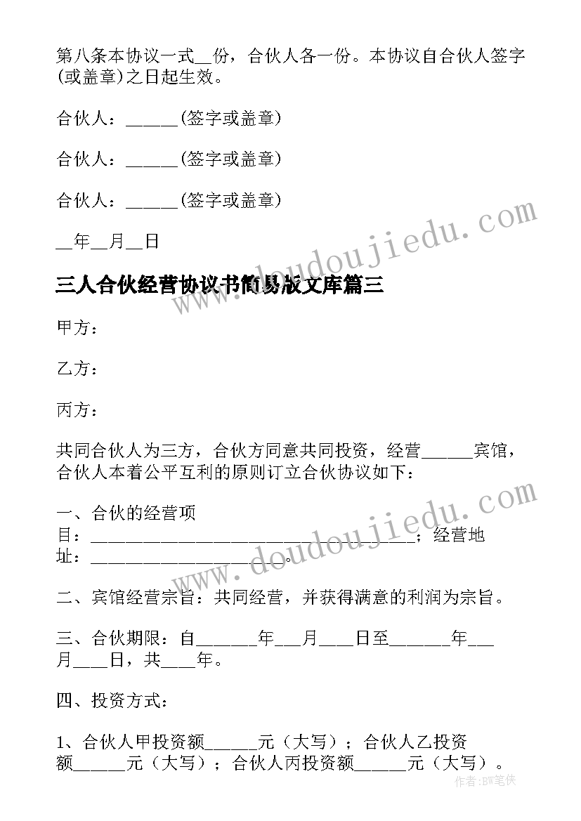 最新三人合伙经营协议书简易版文库(汇总8篇)