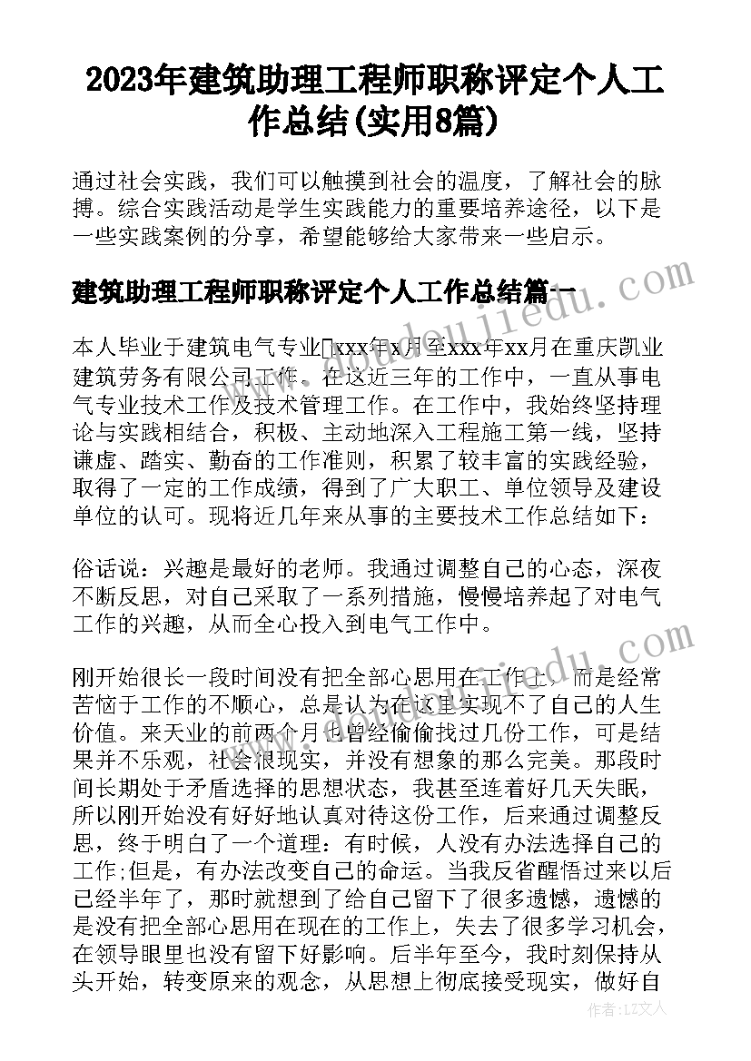 2023年建筑助理工程师职称评定个人工作总结(实用8篇)