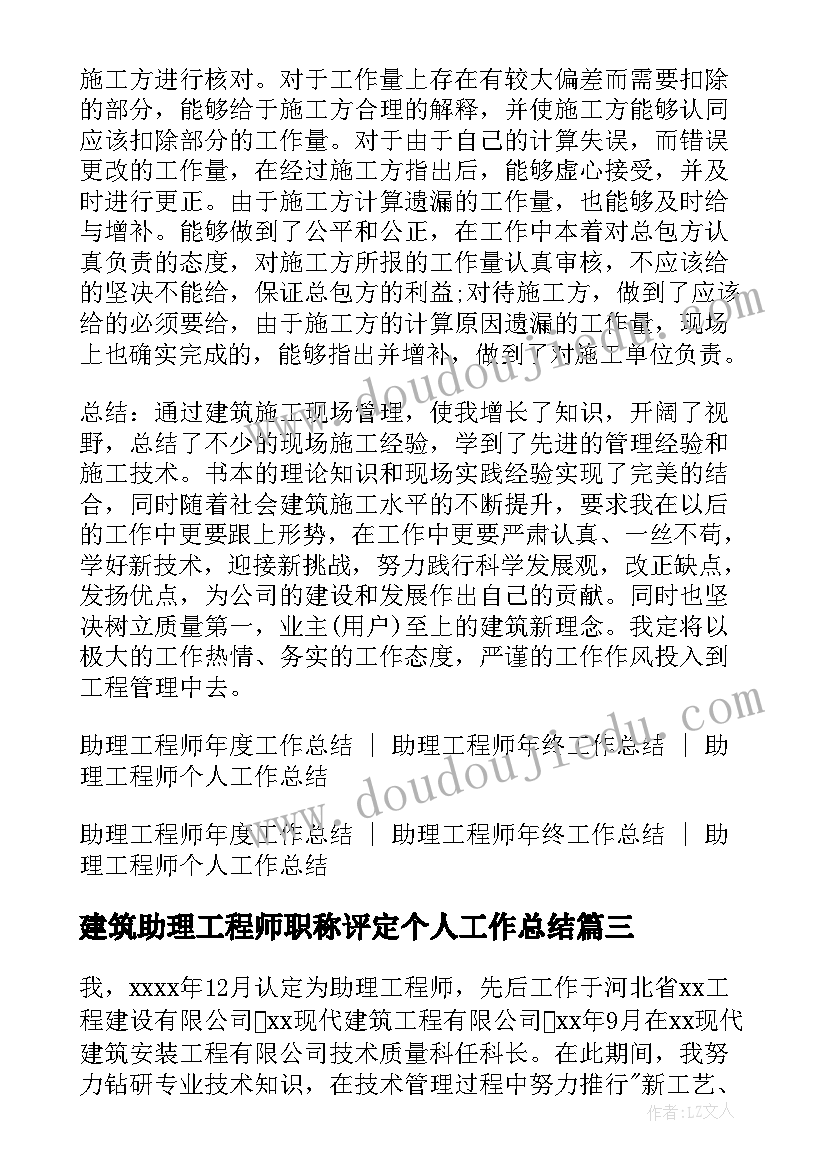 2023年建筑助理工程师职称评定个人工作总结(实用8篇)