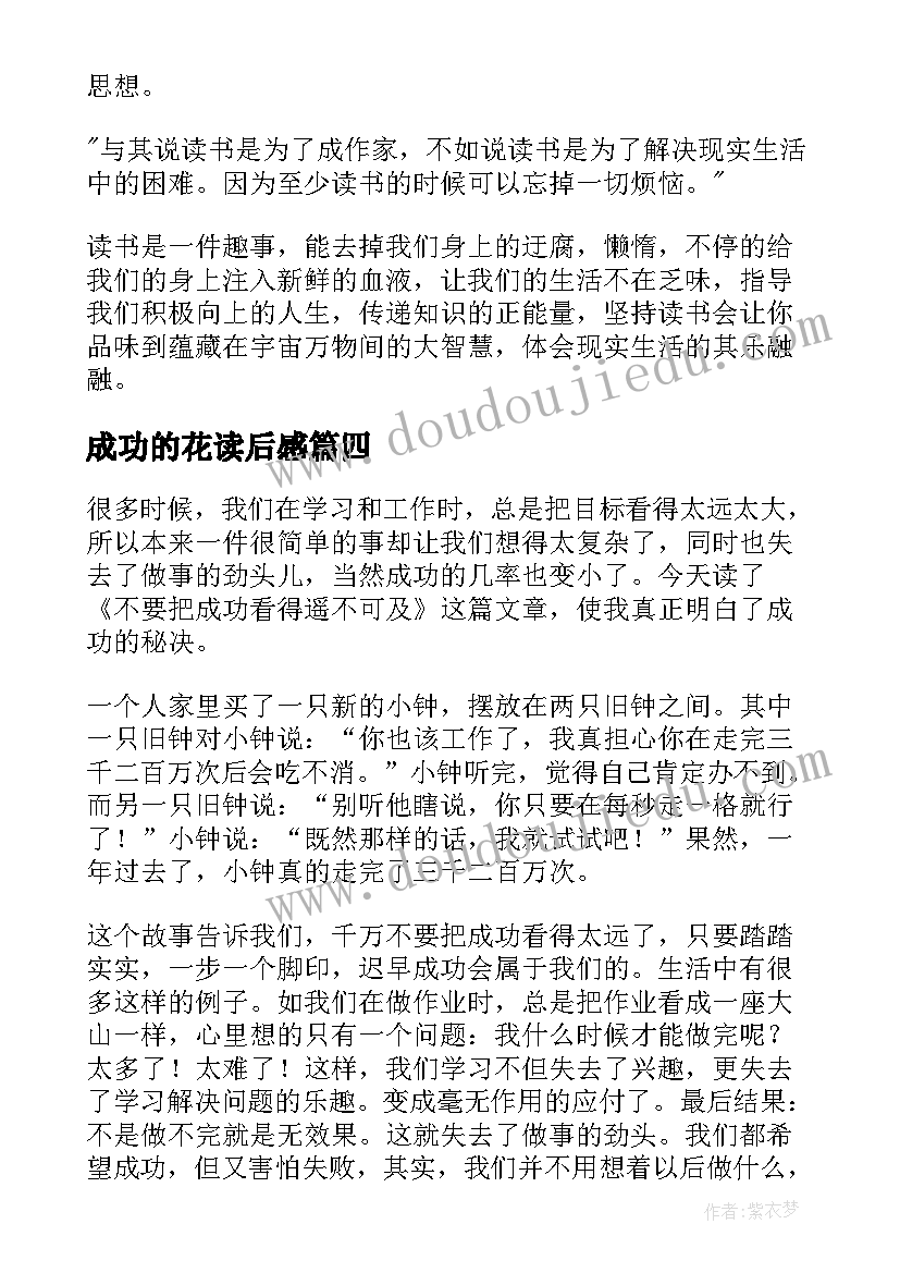 2023年成功的花读后感(汇总9篇)