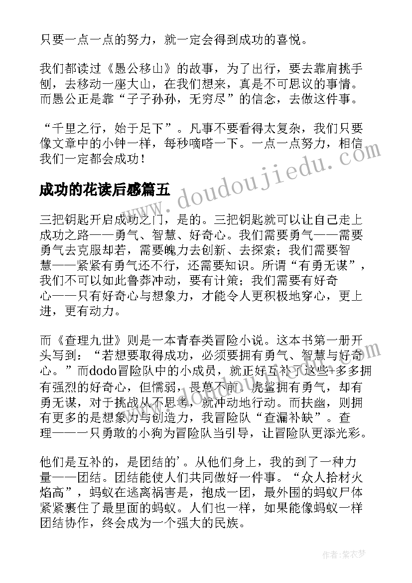 2023年成功的花读后感(汇总9篇)