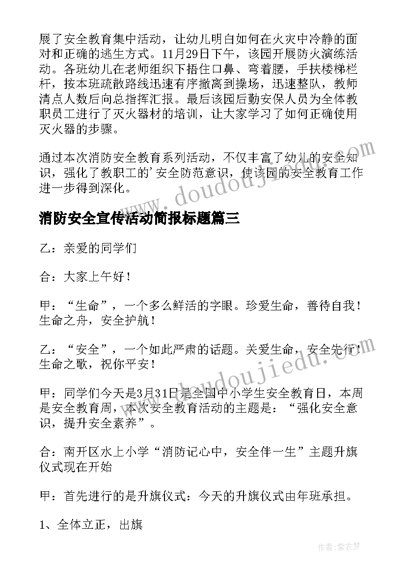 最新消防安全宣传活动简报标题 消防宣传月活动简报(模板17篇)