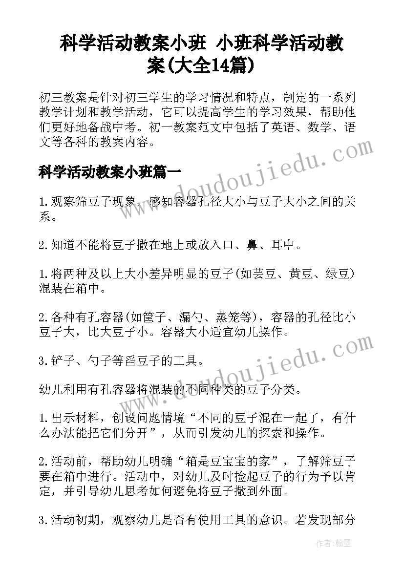 科学活动教案小班 小班科学活动教案(大全14篇)