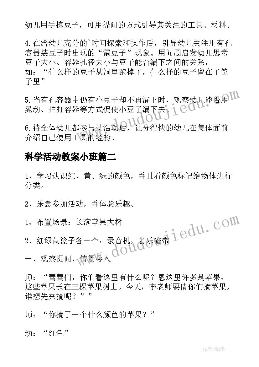 科学活动教案小班 小班科学活动教案(大全14篇)