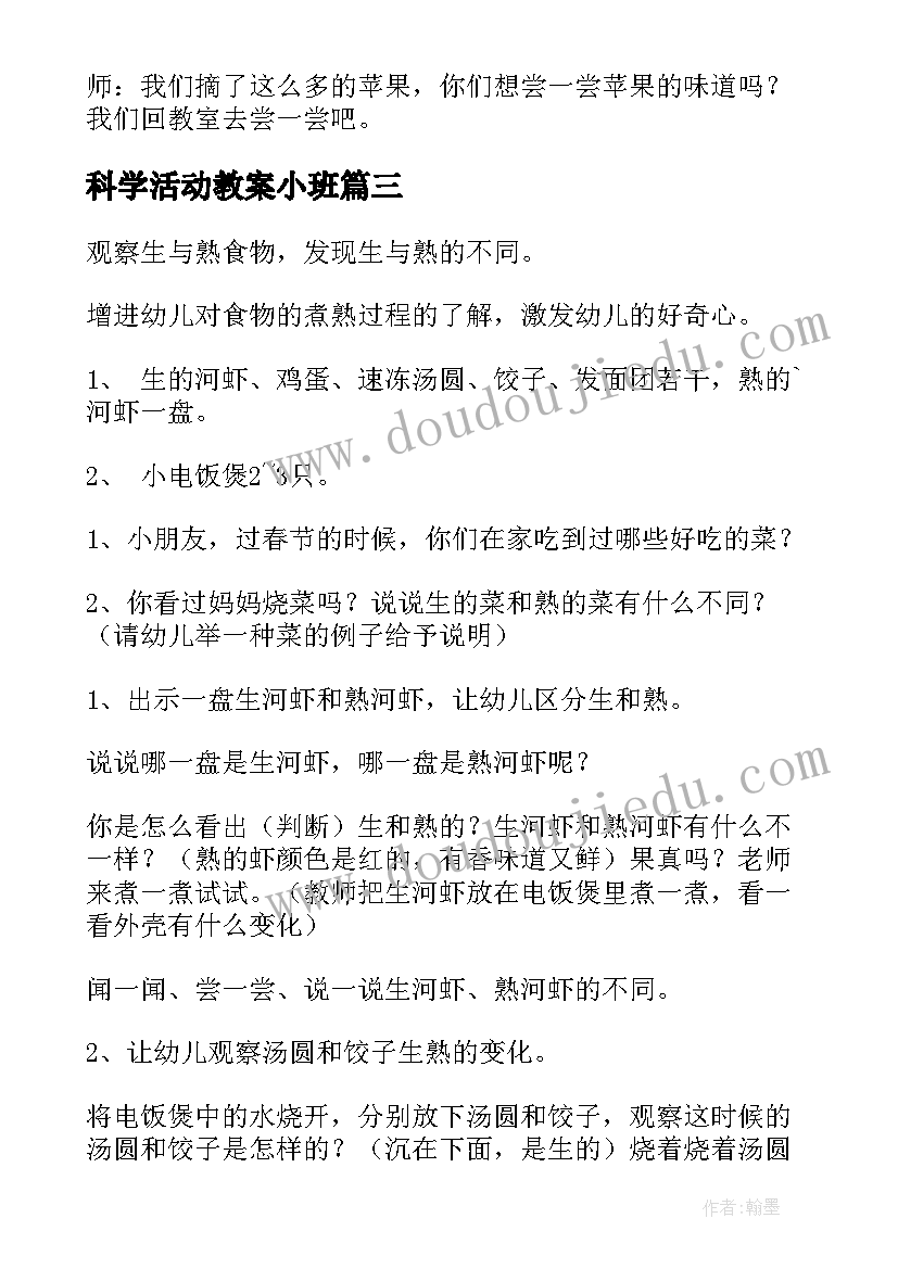 科学活动教案小班 小班科学活动教案(大全14篇)