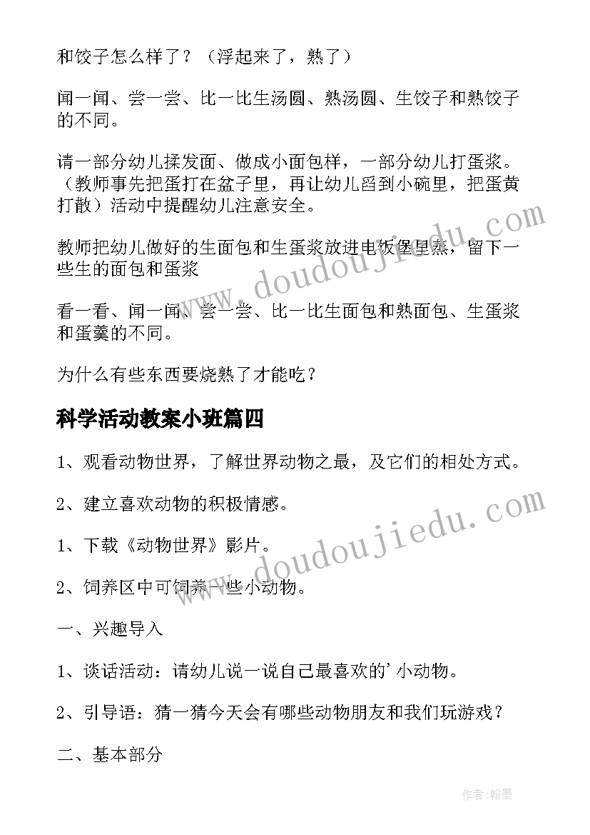 科学活动教案小班 小班科学活动教案(大全14篇)