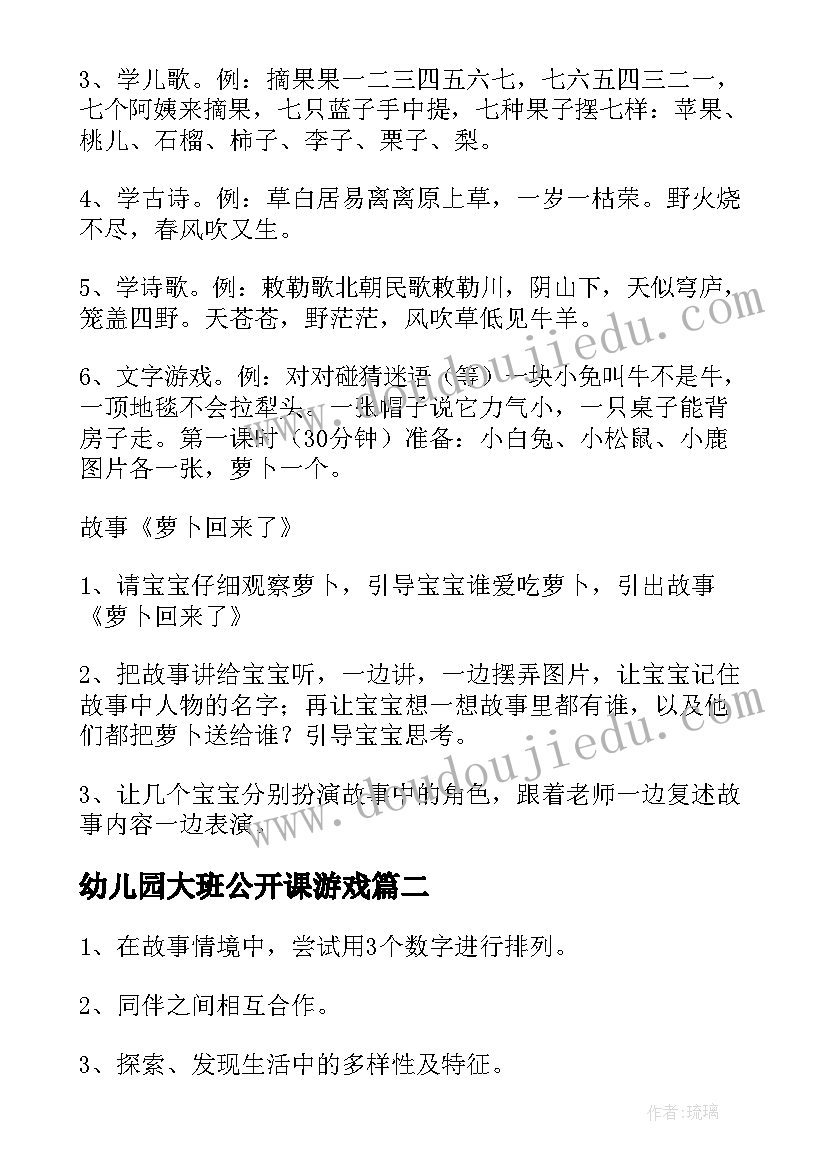 最新幼儿园大班公开课游戏 幼儿园大班语言公开课教案(大全12篇)