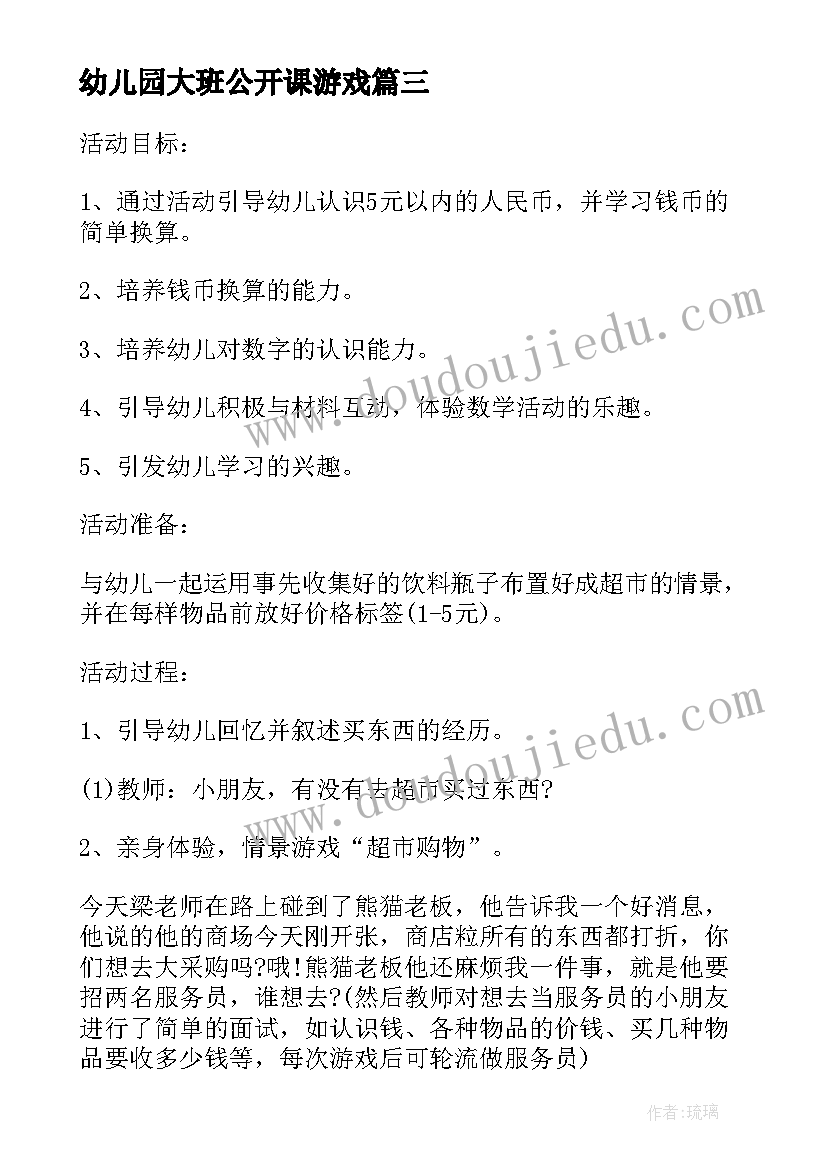 最新幼儿园大班公开课游戏 幼儿园大班语言公开课教案(大全12篇)