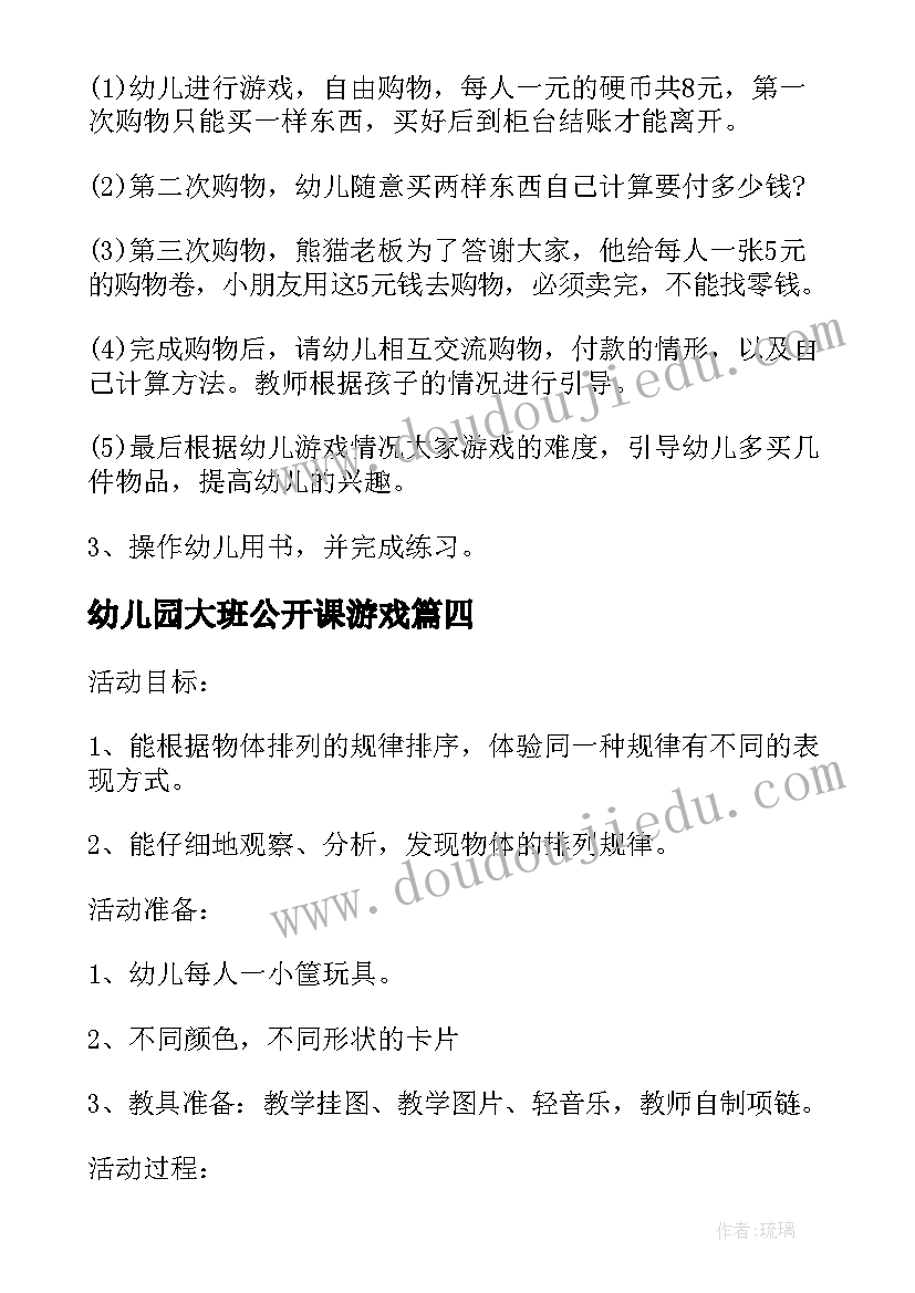 最新幼儿园大班公开课游戏 幼儿园大班语言公开课教案(大全12篇)